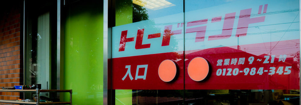 店舗でも売れます