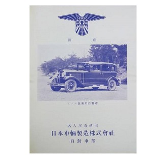 旧車カタログ145 日本車両製造 アツタ号/名古屋/消費税0円